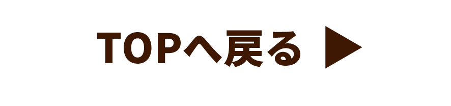 TOPへ戻る