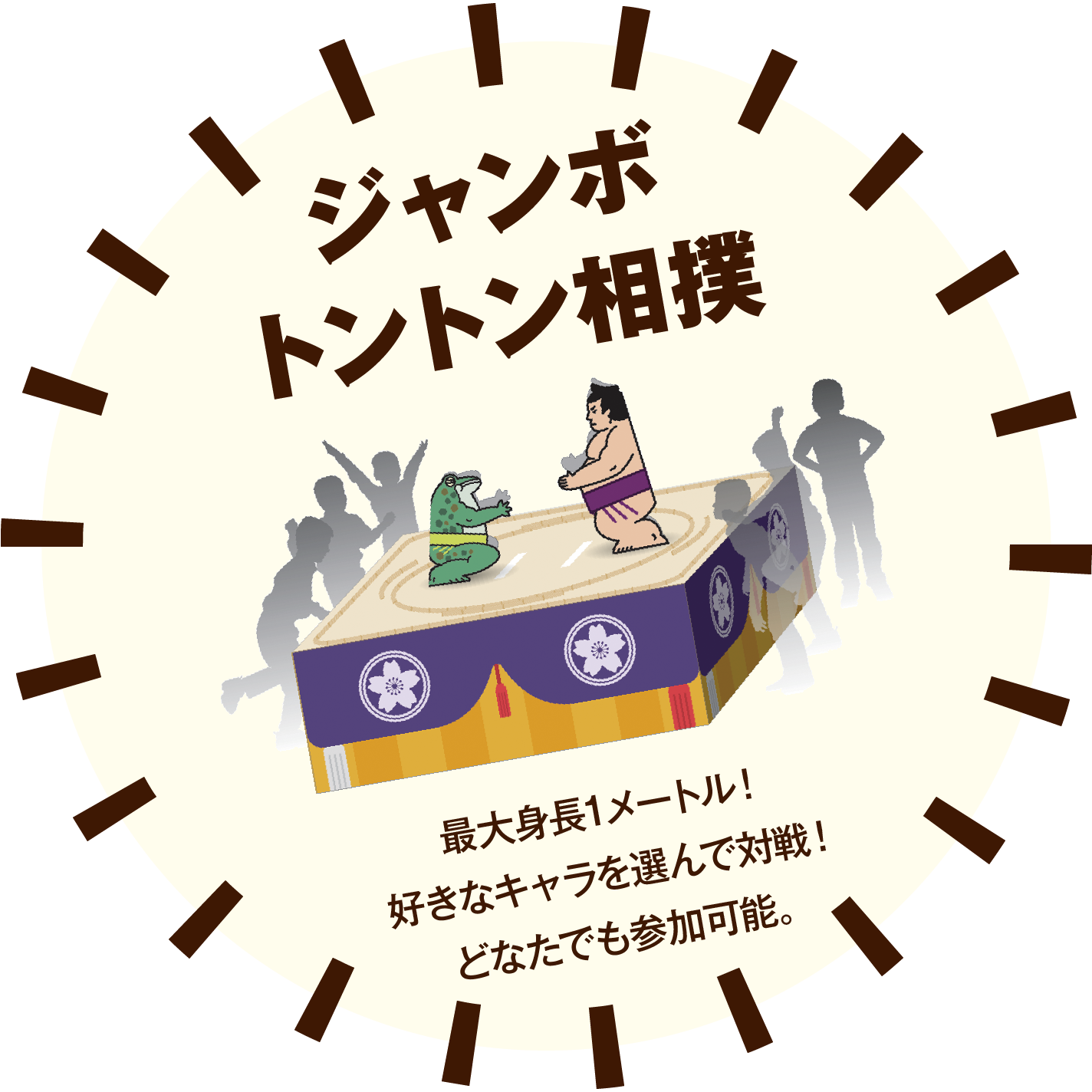 ジャンボトントン相撲