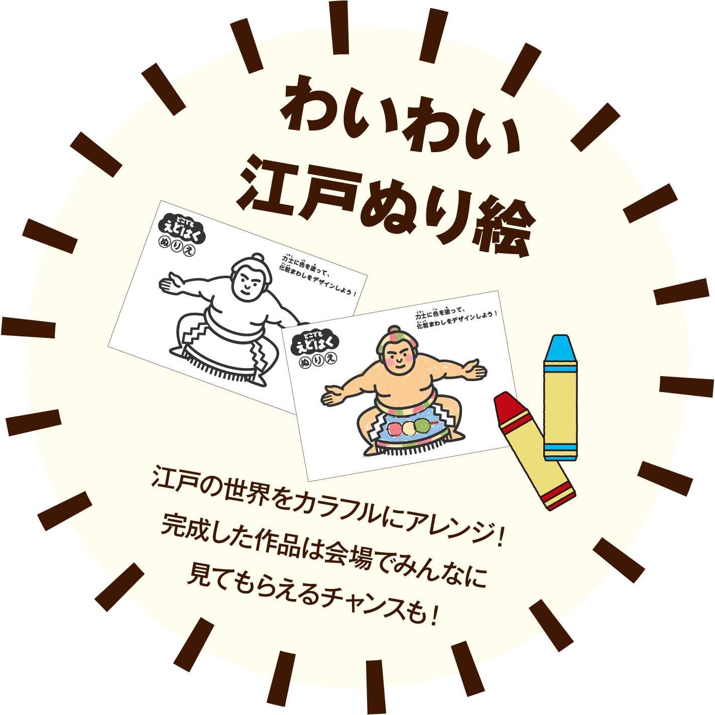 わいわい江戸ぬり絵