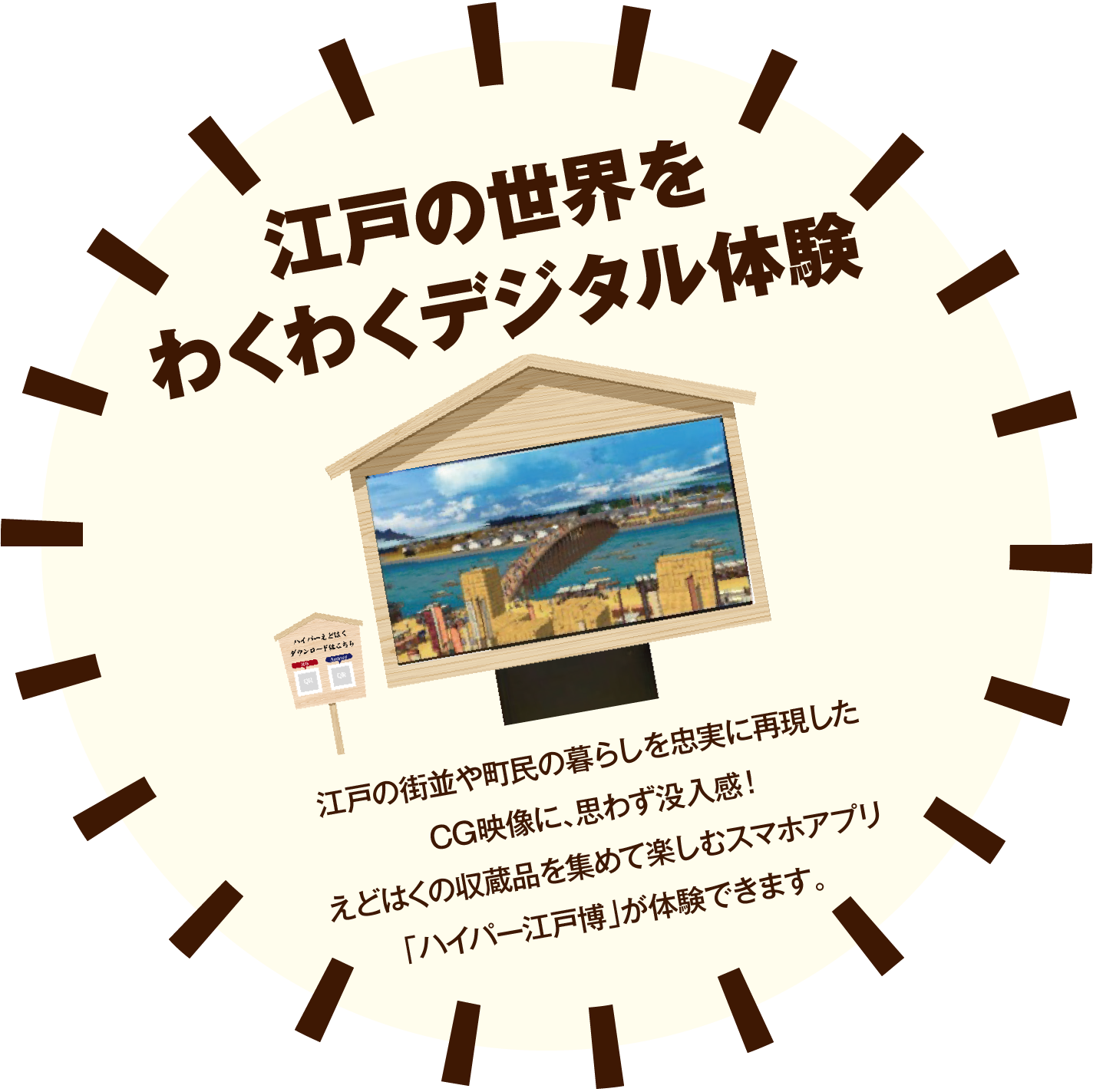 江戸の世界をわくわくデジタル体験