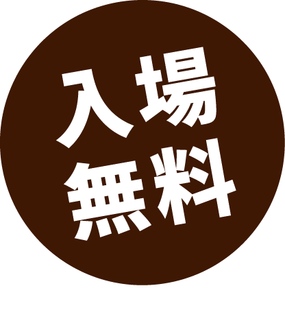入場無料