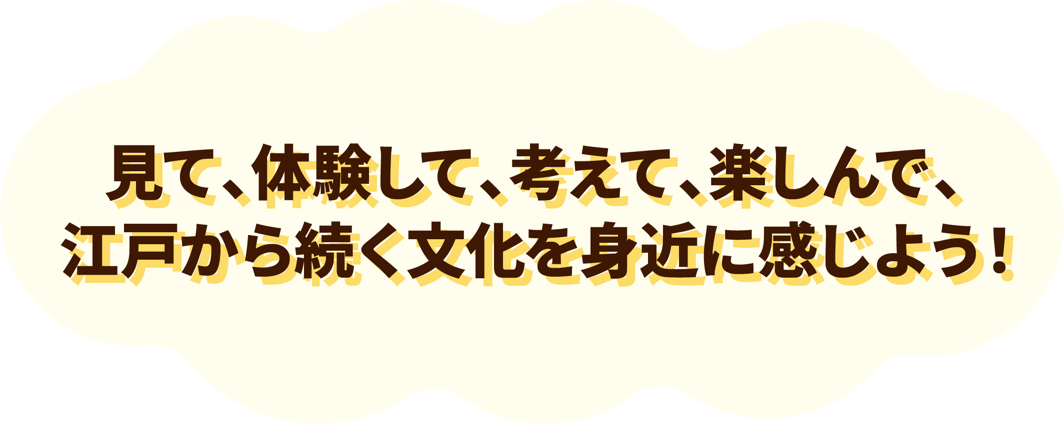 江戸の文化や暮らしがにぎわう。みんなでわいわい楽しもう。