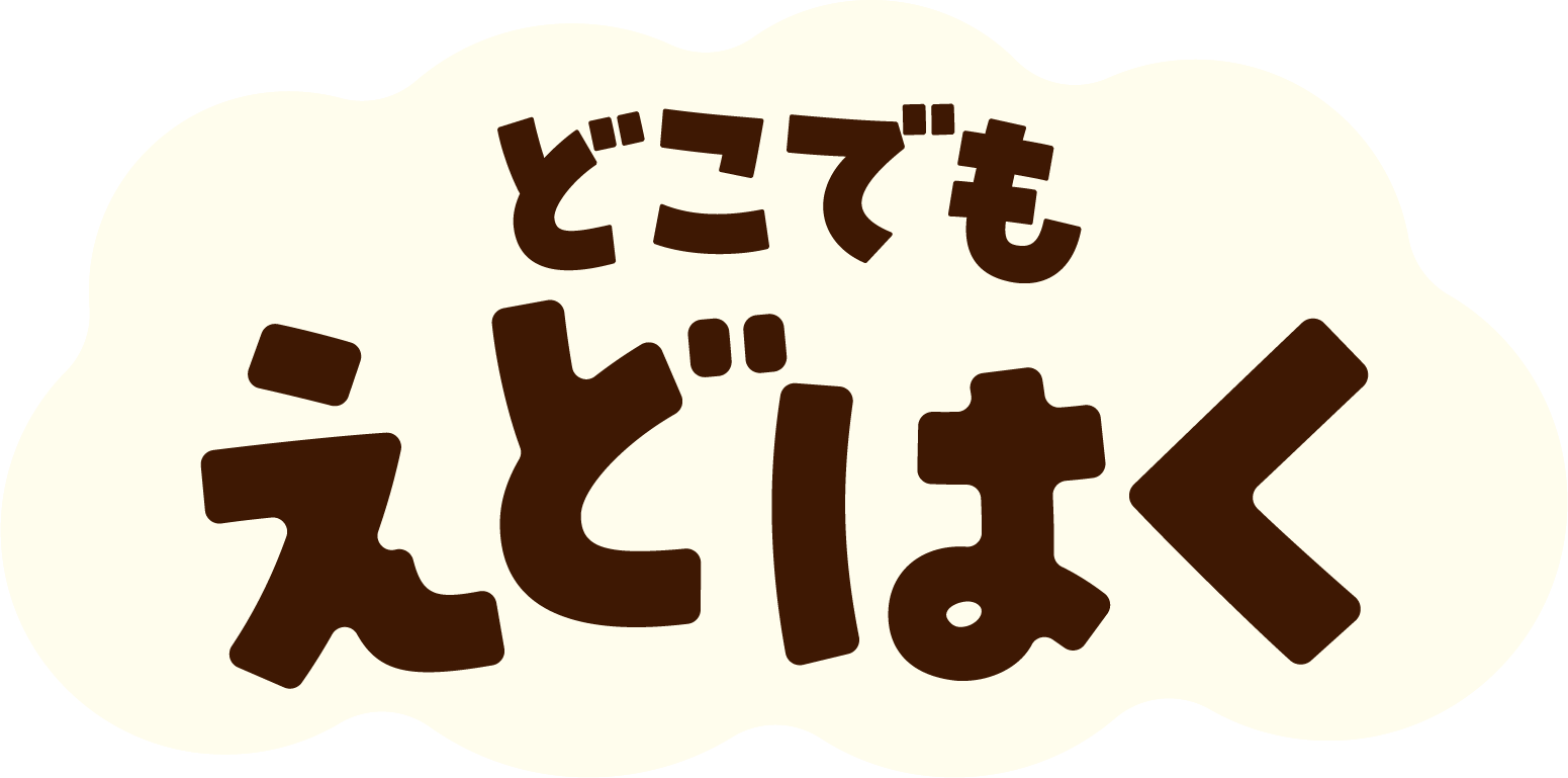 どこでもえどはく