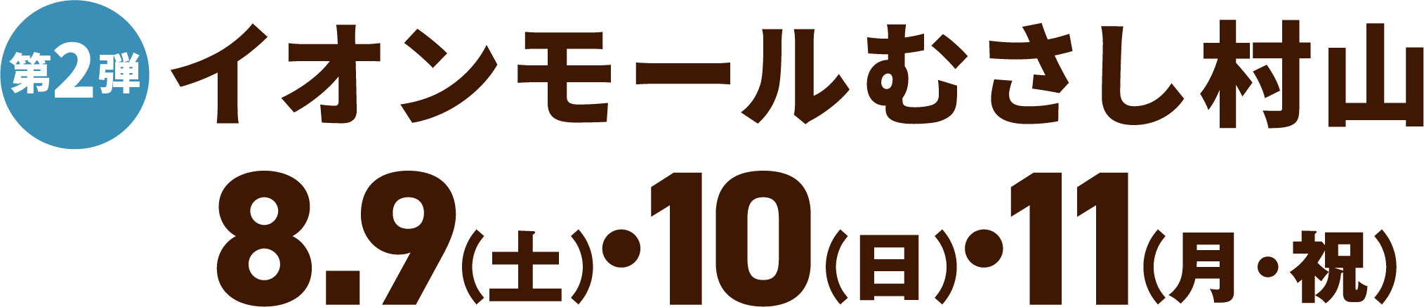 第2弾 イオンモールむさし村山 8.9・10・11
