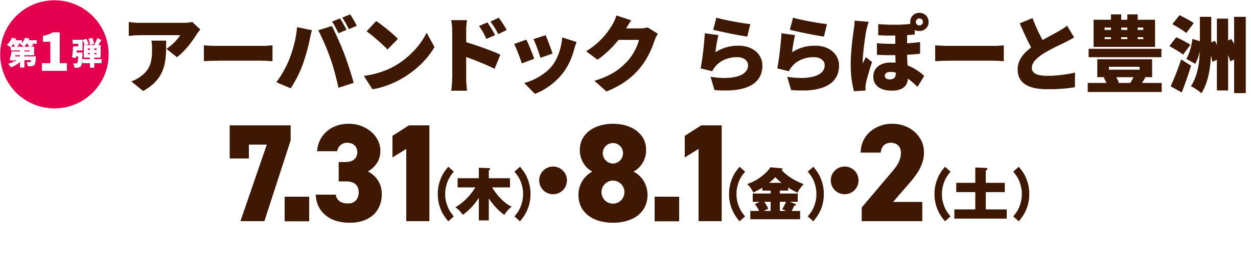 第1弾 ららぽーと豊洲 7.31・8.1・2