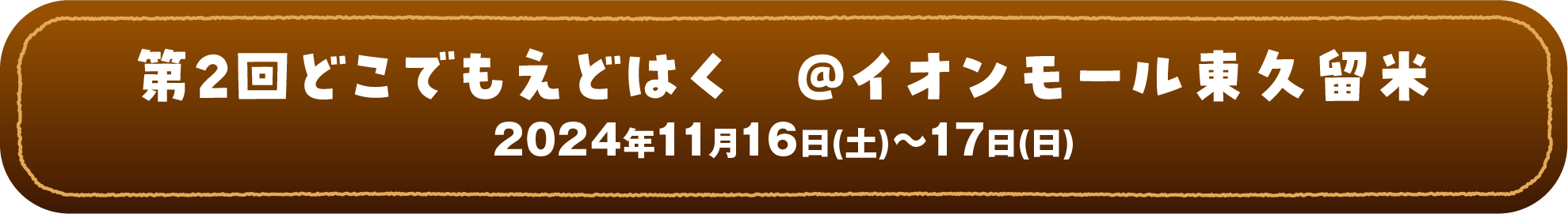第2回どこでもえどはく ＠イオンモール東久留米 2024年11月16日(土)~17日(日)