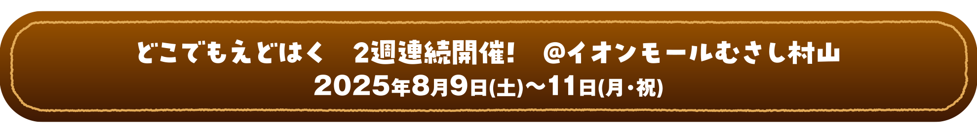第4回どこでもえどはく　＠イオンモールむさし村山 2025年8月9日(土)～11日(月・祝)