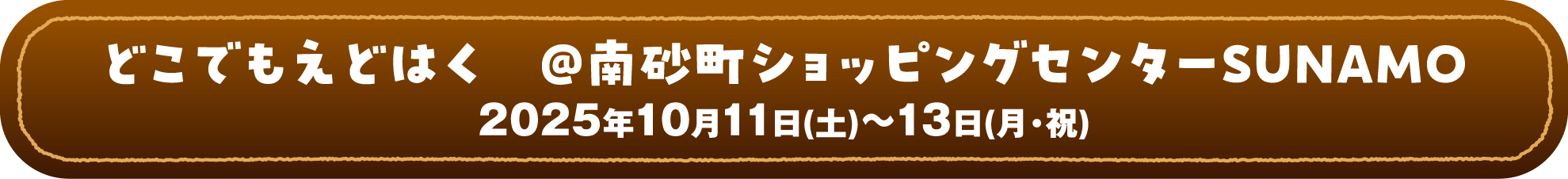 どこでもえどはく　＠南砂町ショッピングセンターSUNAMO 2025年10月11日(土)～13日(月・祝)