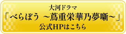 大河ドラマ「べらぼう ~蔦重栄華乃夢噺~」 公式HPはこちら