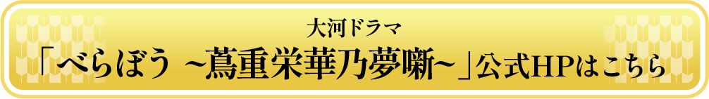 大河ドラマ「べらぼう ~蔦重栄華乃夢噺~」 公式HPはこちら