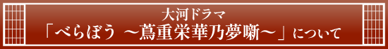 大河ドラマ「べらぼう 〜蔦重栄華乃夢噺〜」 について