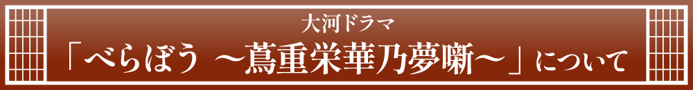 大河ドラマ「べらぼう 〜蔦重栄華乃夢噺〜」 について