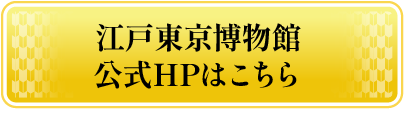 江戸東京博物館公式HPはこちら
