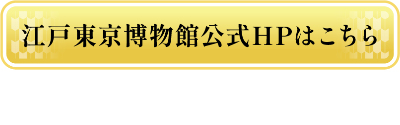 江戸東京博物館公式HPはこちら