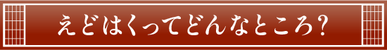 えどはくってどんなところ？
