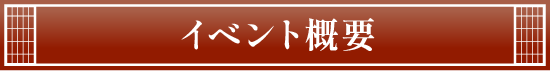 イベント概要