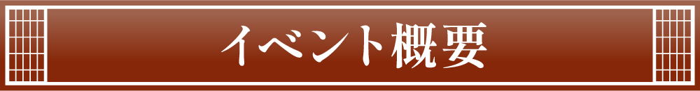 イベント概要