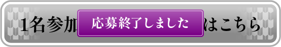 1名参加用 応募フォームはこちら