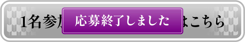 1名参加用 応募フォームはこちら
