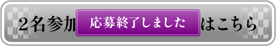 2名参加用 応募フォームはこちら