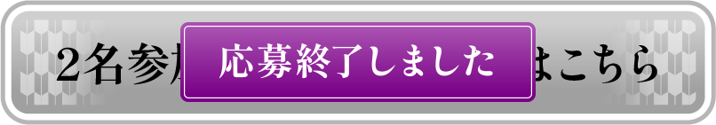 2名参加用 応募フォームはこちら