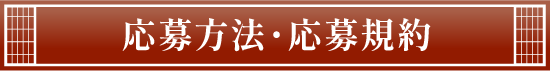 応募方法・応募規約