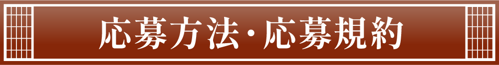 応募方法・応募規約
