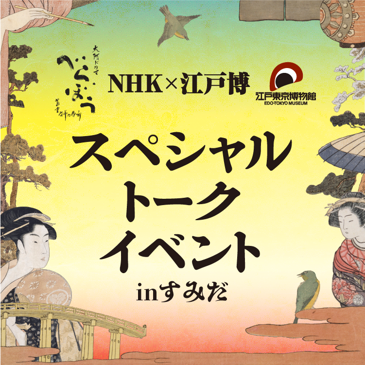 スペシャルトークイベント inすみだ 観覧者大募集 観覧無料