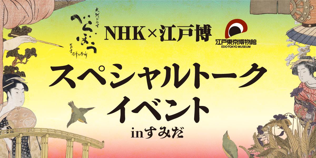 スペシャルトークイベント inすみだ 観覧者大募集 観覧無料
