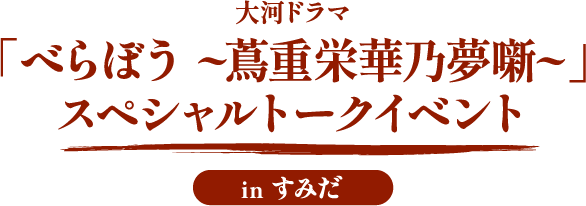 大河ドラマ 「べらぼう～蔦重栄華乃夢噺～」 スペシャルトークイベント inすみだ