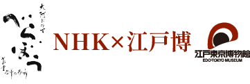 NHK×江戸博