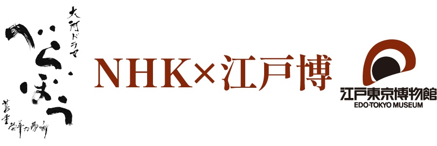 NHK×江戸博