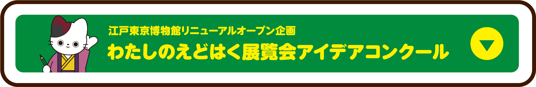 江戸東京博物館リニューアルオープン企画 わたしのえどはく 展覧会アイデアコンクール 詳しくはこちら