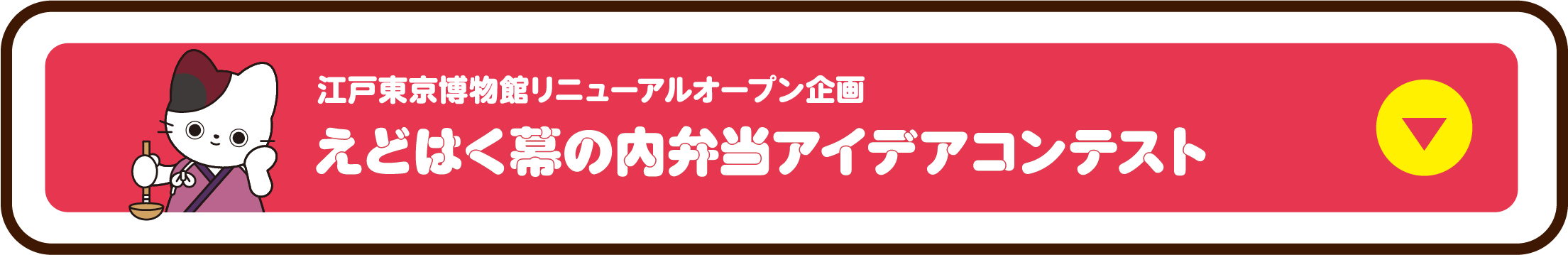 江戸東京博物館リニューアルオープン企画 えどはく幕の内弁当 アイデアコンテスト 詳しくはこちら