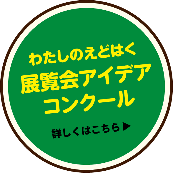 わたしのえどはく展覧会 アイデアコンクール 詳しくはこちら