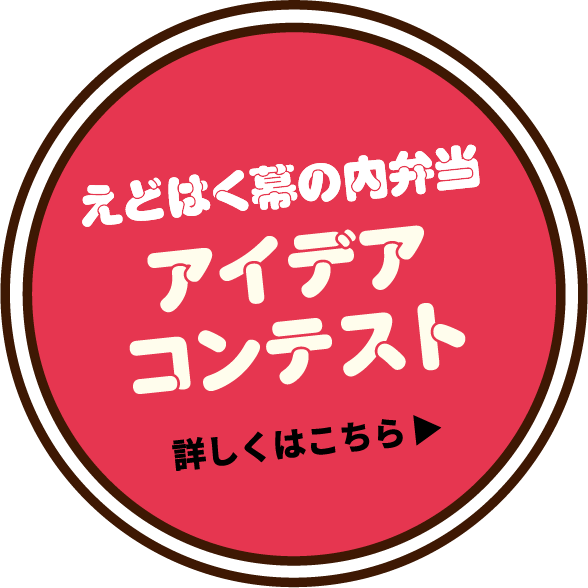 えどはく幕の内弁当 アイデアコンテスト 詳しくはこちら