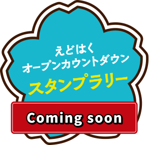えどはくオープンカウントダウンスタンプラリー
