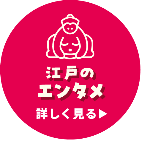 江戸のエンタメ 詳しく見る