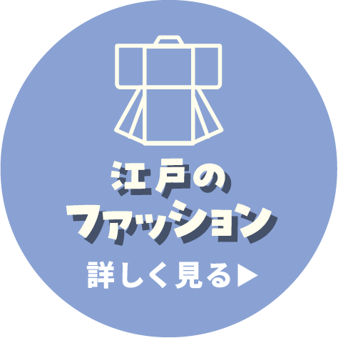 江戸のファッション 詳しく見る