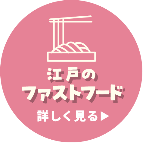 江戸のファーストフード 詳しく見る