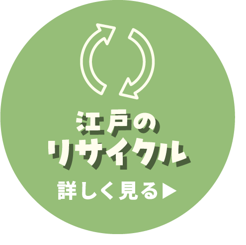 江戸のリサイクル 詳しく見る