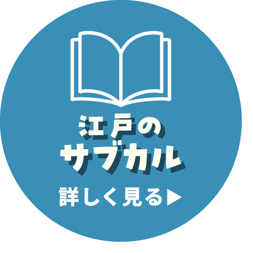 江戸のサブカル 詳しく見る