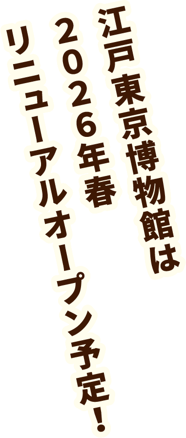 江戸東京博物館 2026年春 リニューアルオープン！