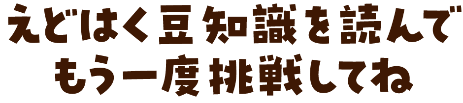えどはく豆知識を読んでもう一度挑戦してね