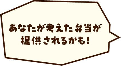 あなたが考えた弁当が販売されるかも！