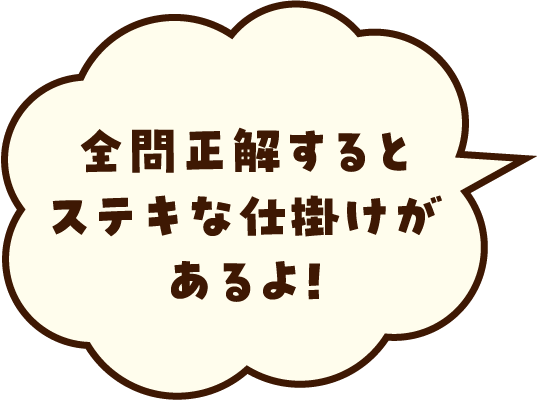全問正解すると、お祝いしちゃうよ！