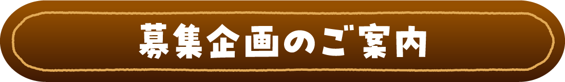 募集企画のご案内