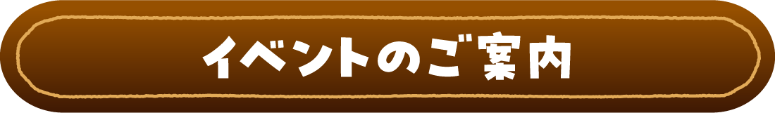イベントのご案内