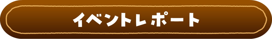 イベントレポート