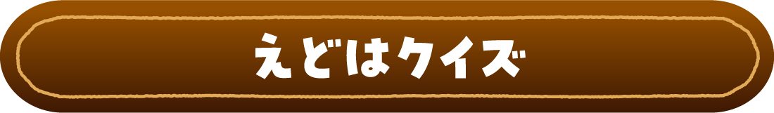 えどはクイズ